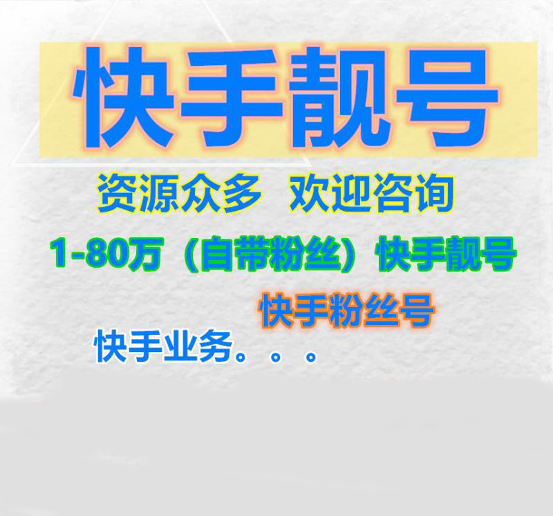 快手官方买活粉网站_快手活粉网站购买_快手花钱买活粉