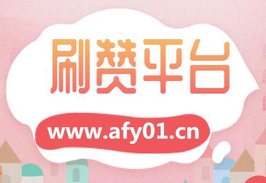 陌单这个平台怎么样_冷陌秒赞网平台_陌单官网