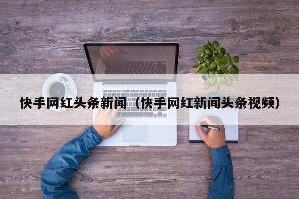 买双击点赞网站快手_双击赞快手买软件怎么买_快手买双击赞软件