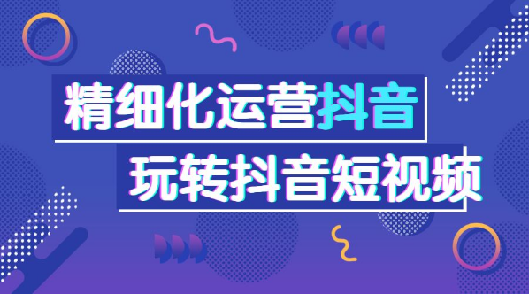 抖音短视频运营是做什么的_抖音短视频平台运营技巧分析_天兔网抖音短视频运营平台