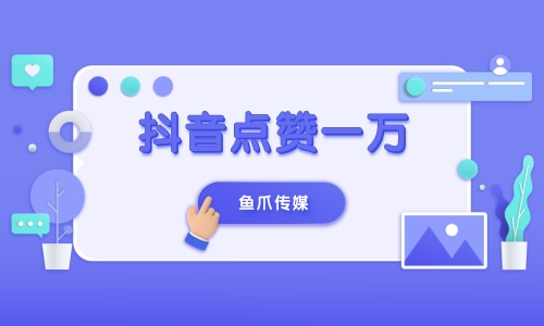 抖音点赞下单网站_抖音赞购买网站_抖赞平台