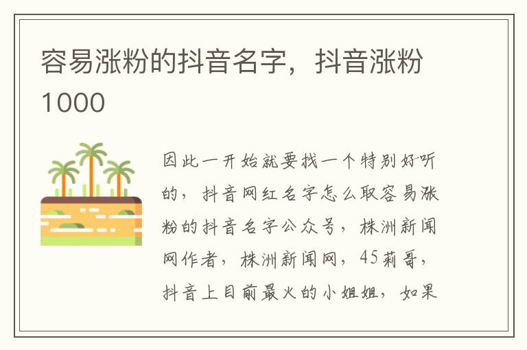 抖音买1000粉多少钱_抖音购买1000粉_买抖音粉1000个多少钱