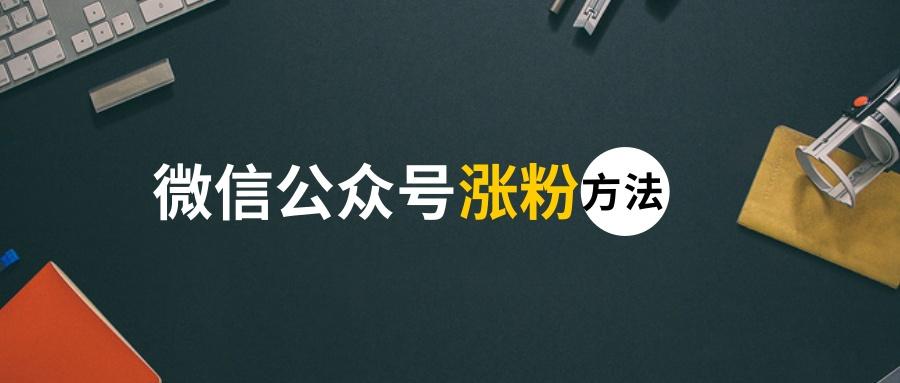 免费涨粉工具_涨粉免费工具有哪些_免费涨粉丝