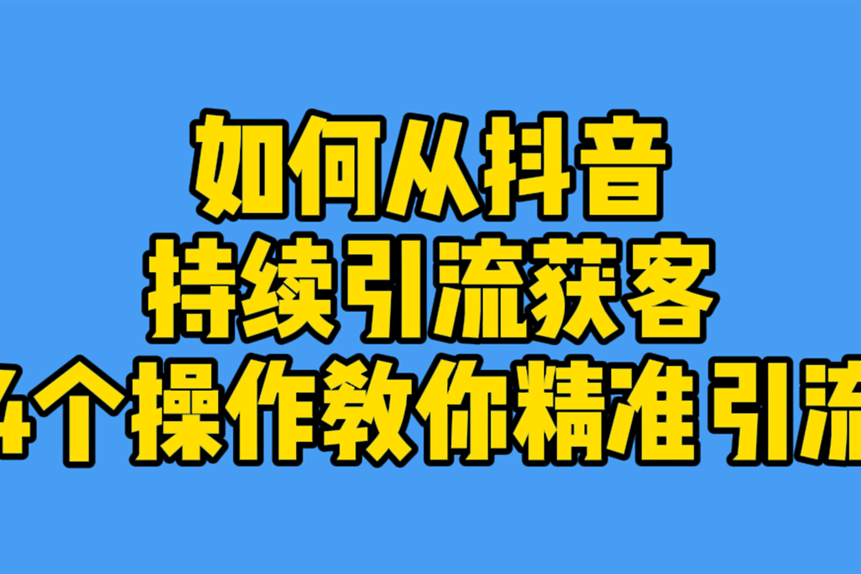 黑科技引流推广神器免费免费_黑科技推广软件_黑科技引流软件