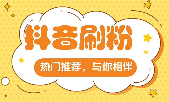 买抖音粉1000个多少钱_买抖音粉100个多少钱_抖音买1000粉在哪买