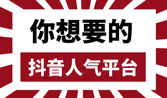 抖音买1000粉在哪买_买抖音粉1000个多少钱_买抖音粉100个多少钱