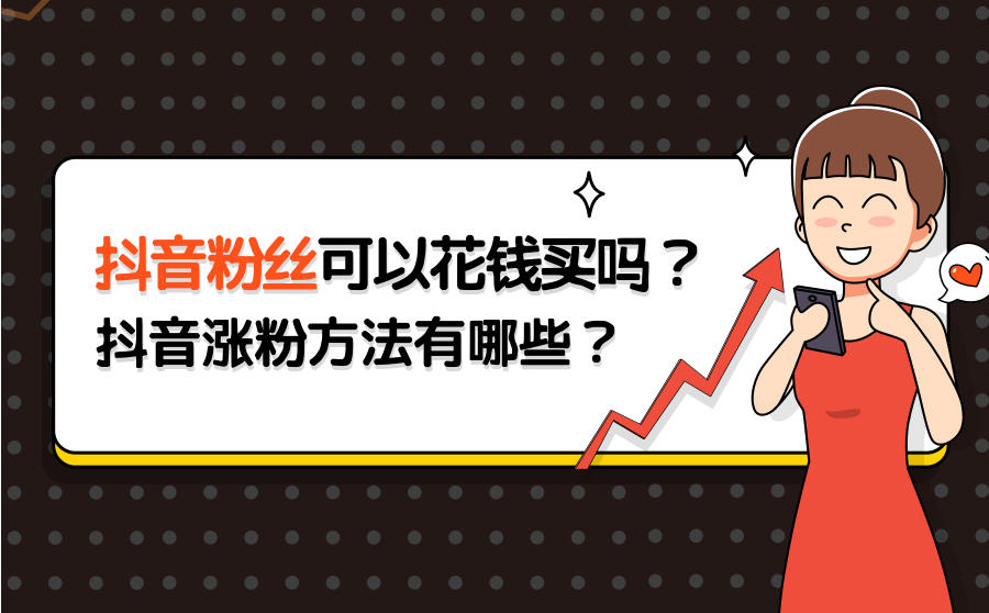 买抖音粉100个多少钱_抖音买1000粉在哪买_买抖音粉网站