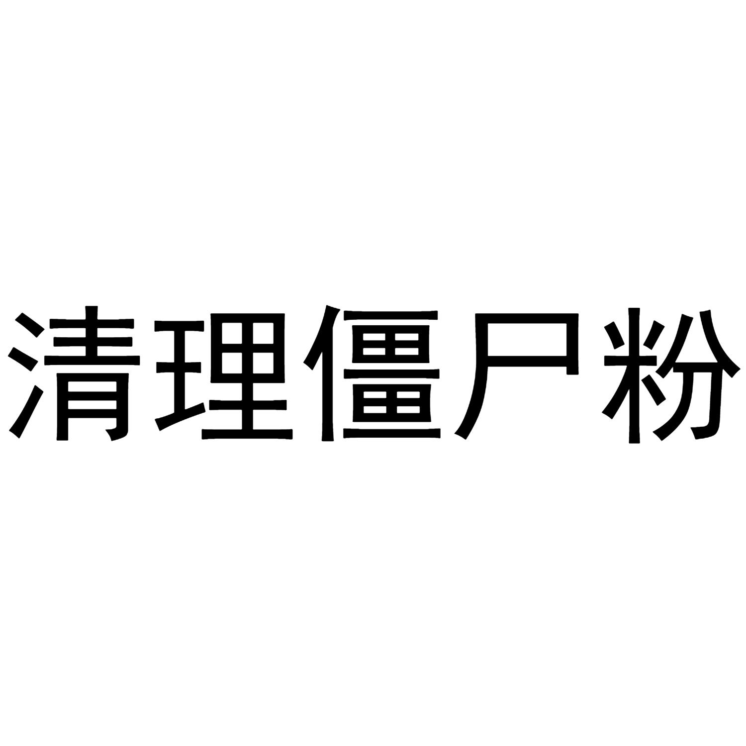 刷僵尸粉是什么意思_刷僵尸粉网站推广_僵尸刷粉推广网站推荐