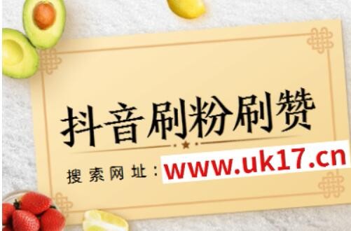 抖音0.1元1000赞平台_抖赞app是真的吗_抖音赞赞平台