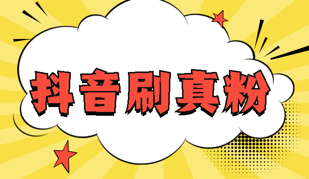 买抖音粉1000个多少钱_抖音买1000粉多少钱_抖音购买1000粉