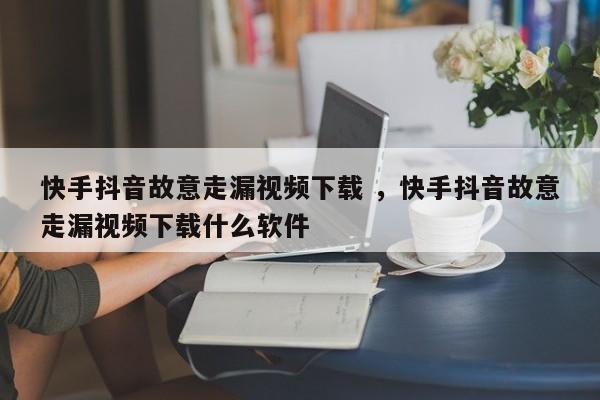 快手播放量有钱收的吗_快手播放量有收益吗_快手播放量收益怎么算怎么提现