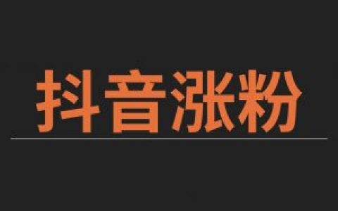 买抖音粉1000个多少钱_抖音买1000粉多少钱_抖音买1000粉会被限流吗