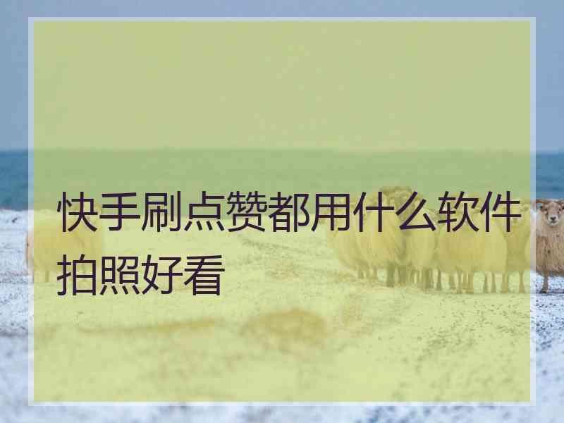 快手双击有什么好处_说说赞软件秒1000赞_快手买双击赞软件