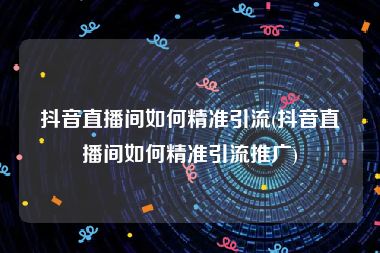 抖音里的音乐_抖音抖屏教程_天兔网抖音粉丝