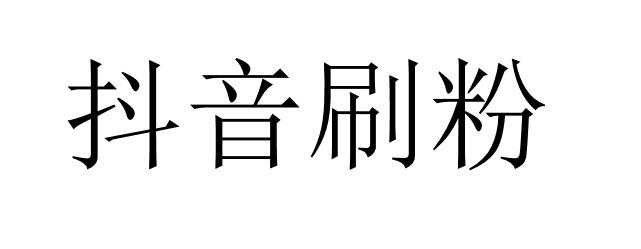 抖音买1000粉会封吗_抖音买10000粉有影响吗_买抖音粉1000个多少钱