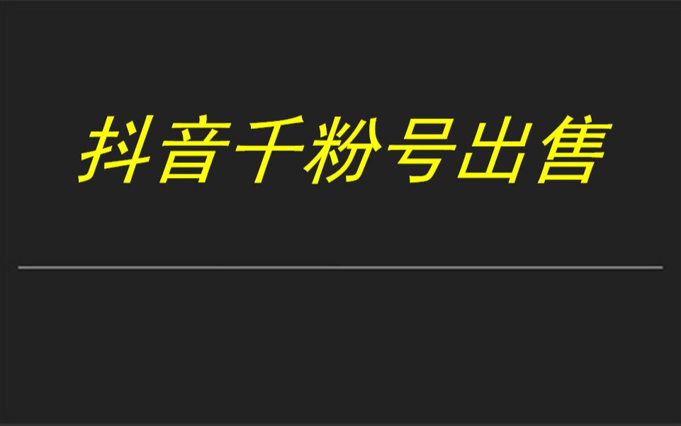 抖音买1000粉会限流吗_抖音买1000粉在哪买_抖音买1000粉会封吗