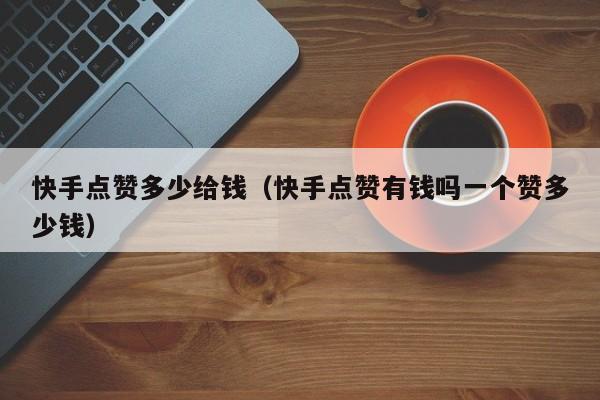 快手买点赞1毛100赞_快手¥1买100个赞