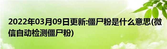 僵尸粉一个多少钱_马薇薇删除僵尸粉_手机清理僵尸粉软件