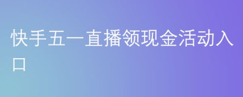 快手1元一千个粉丝_粉小狞快手号_gif快手刷粉器