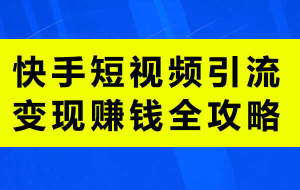 快手¥1买100个赞_快手买点赞1毛100赞