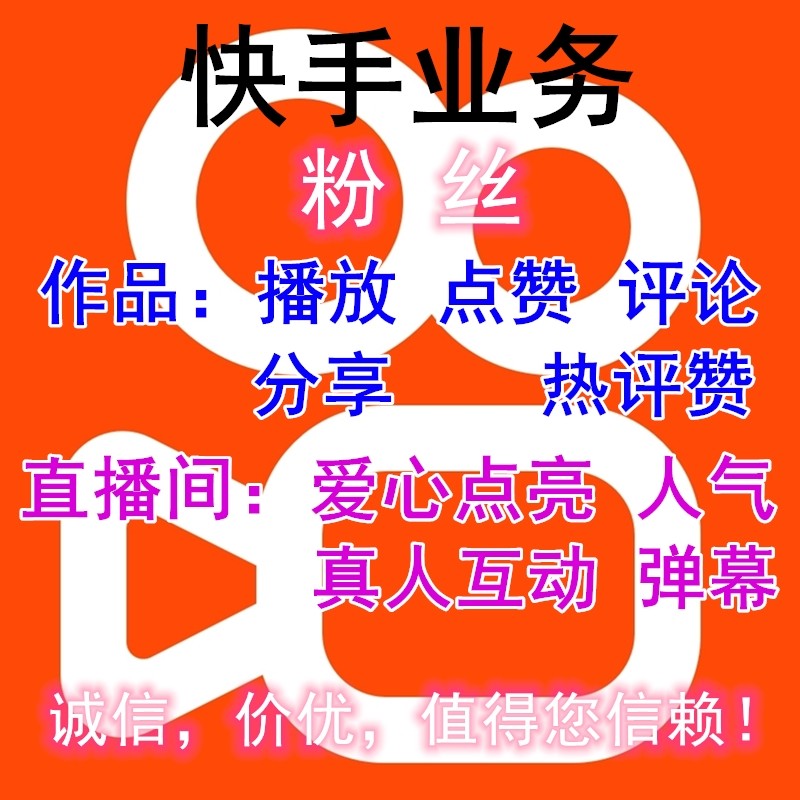 3元快手粉丝_粉丝的快手_8元一万快手粉丝