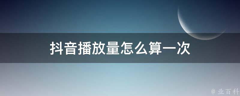 快手播放量购买软件_买快手赞和播放量的软件_在线购买快手播放量