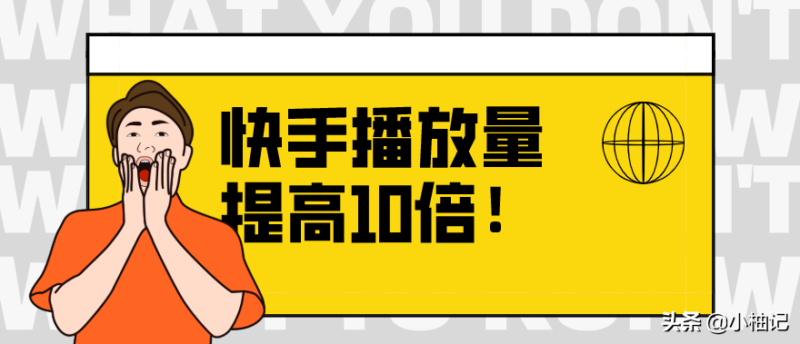 快手播放量购买软件_快手怎么看播放记录_快手刷播放软件手机版