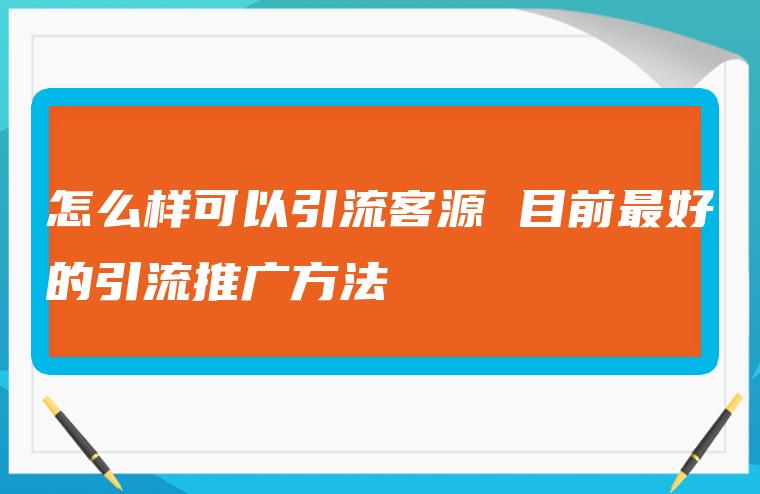 微信黑科技引流技术_引流黑科技app_什么叫黑科技引流