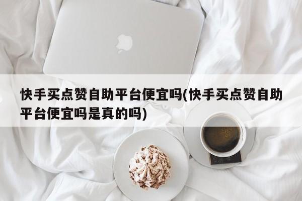 快手粉丝超级低价业务微信_快手粉丝超级低价业务软件_快手粉丝超级低价业务
