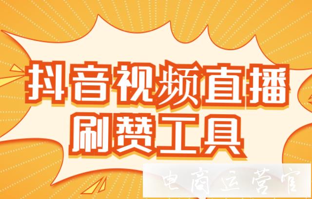 抖音赞评论有用吗_抖音评论0.1元100个赞_抖音赞和评论有什么用