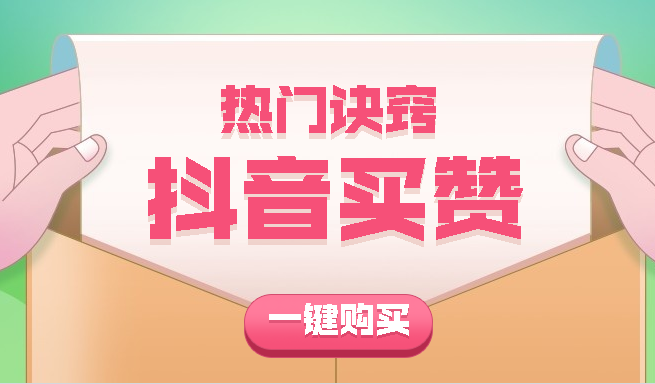 抖音买点赞自助平台_抖音点赞过万奖励一千_抖音上会抖屁股的猫gif