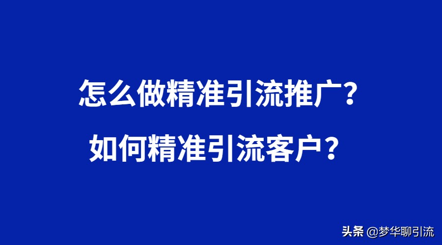 推广引流是什么意思_黑科技引流推广神器免费免费_空间引流吧qq空间推广