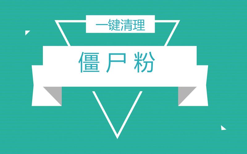 微信一键清理僵尸粉软件_僵尸粉购买_僵尸粉购买网站