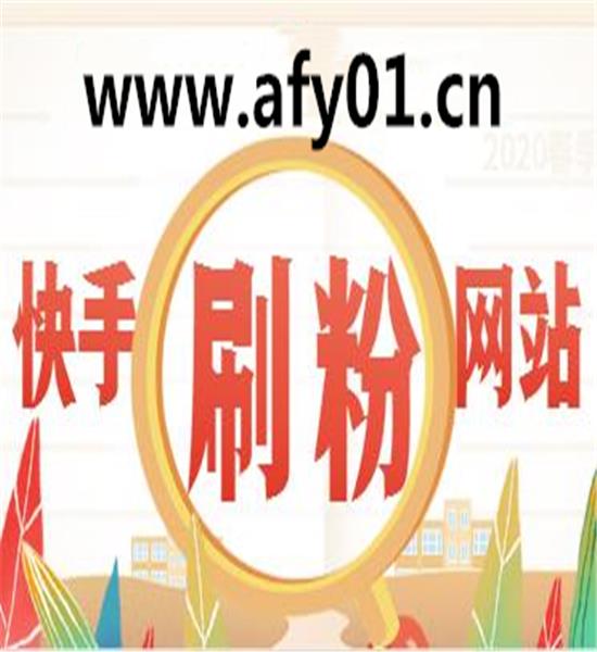 刷僵尸粉网站推广_僵尸刷粉推广网站有哪些_僵尸粉平台