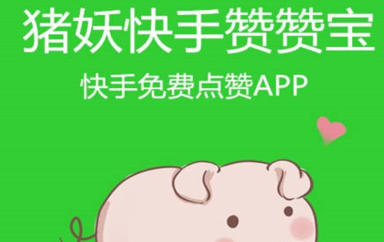 快手赞赞宝app下载v1_快手赞赞宝免费下载_赞快手免费宝下载安装