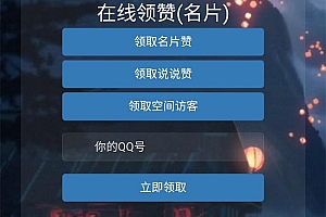 免费qq说说刷赞手机版_qq说说赞免费领取赞网址_qq说说刷赞精灵免费