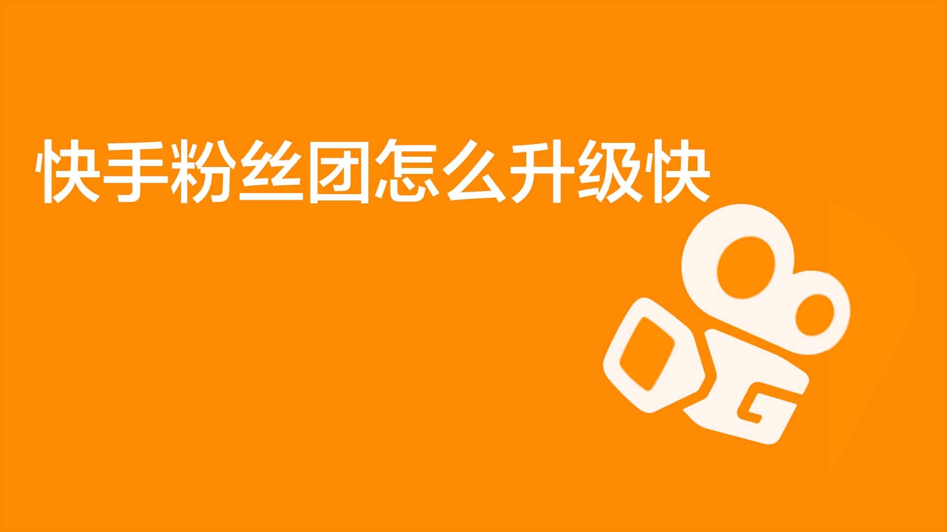 粉丝掉快手平台1000怎么办_快手粉丝1000个能挣钱吗_快手粉丝一元1000个不掉粉平台