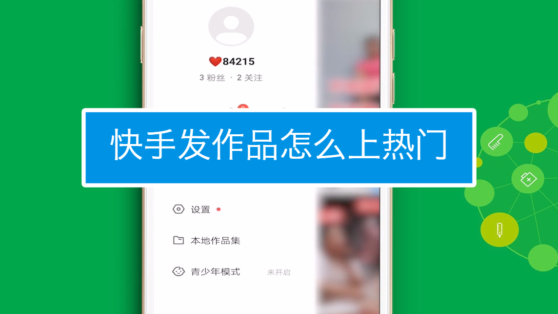 几点发快手容易热门_快手发作品容易上热门_快手发作品上热门有什么好处