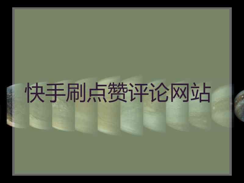 快手里赞的视频怎么删除_快手里面赞视频怎么删_删视频赞快手里面能看到吗