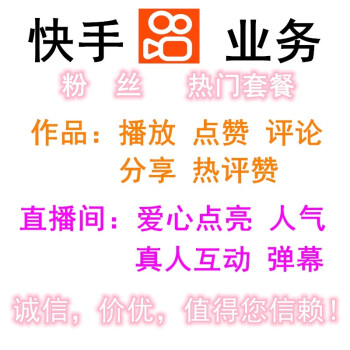 快手刷粉_粉小狞快手号_快手买粉丝