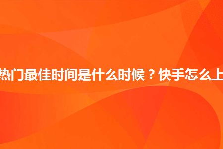 快手热门算法_快手热门计算公式_快手上热门的数据是怎么计算