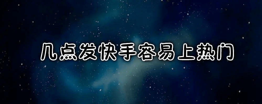 快手热门歌曲_快手怎么拍段子上热门_快手老不上热门