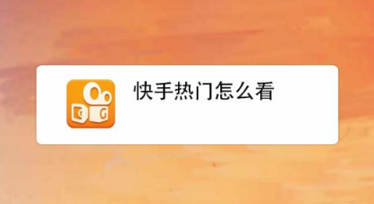 快手热门视频下载_视频热门快手下载软件_快手热门短视频下载
