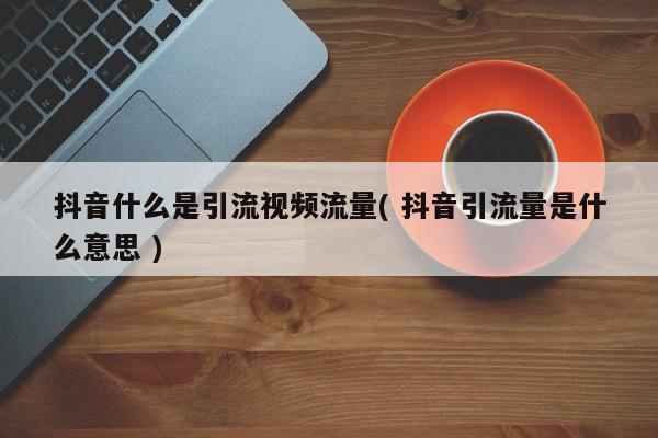 热门快手好新号上热门吗_快手新号好上热门还是?_快手号新号热门还是老号热门