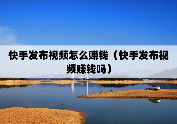 快手点赞上热门赚多少_快手多少赞能上热门_快手赞多可以上热门吗