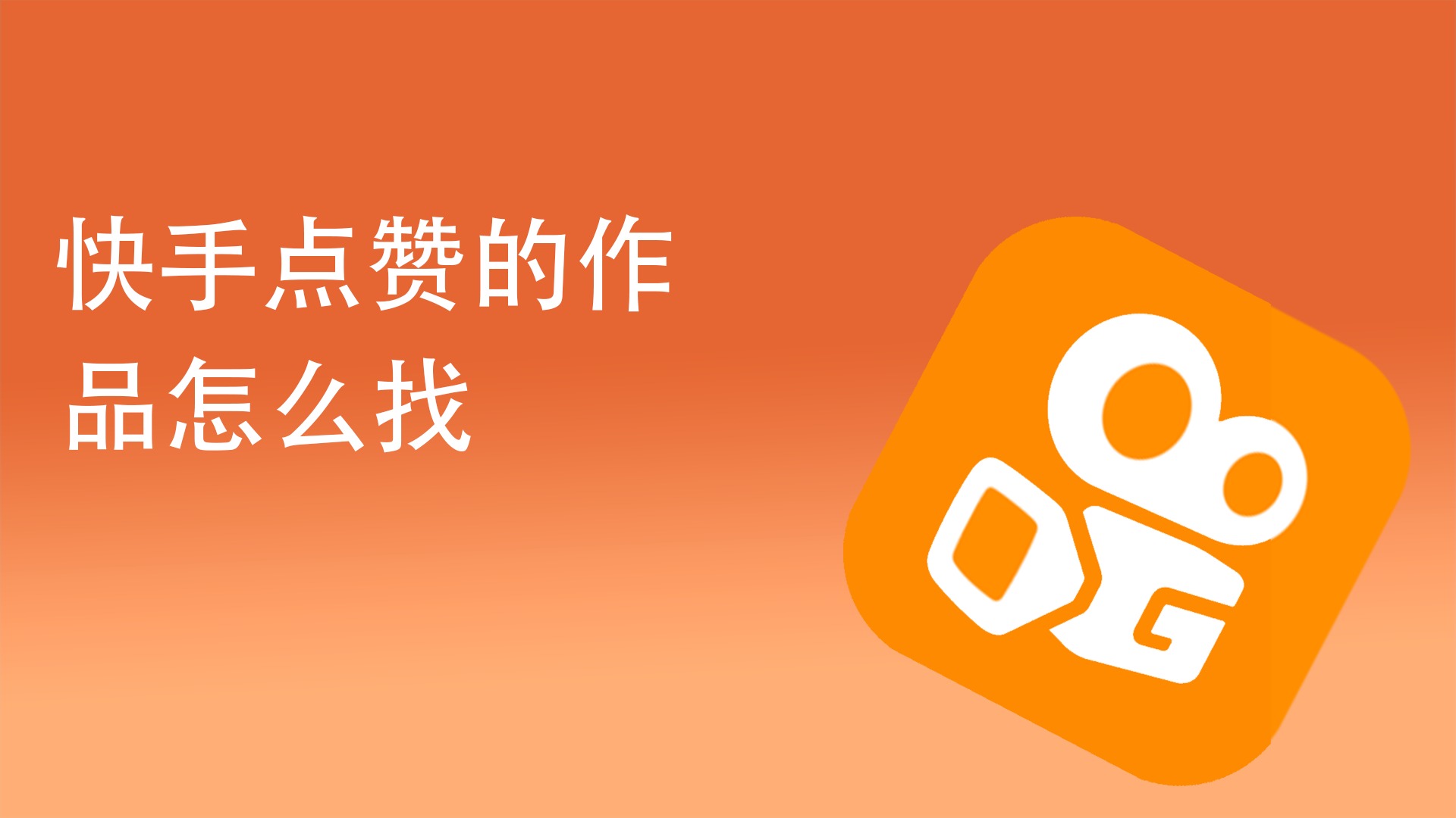 在快手里面什么叫双击_快手双击66是什么意思_快手里的双击是啥意思