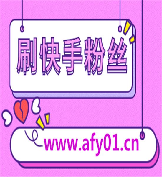 快手流量推广免费软件_刷热门免费软件下载_刷热门免费软件