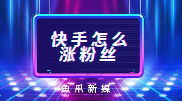 快手网红涨粉丝有钱吗_快手怎么上热门涨粉丝_快手热门粉丝是真的吗