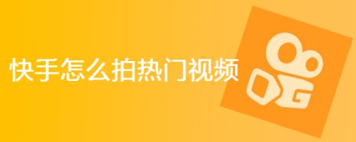 视频热门快手下载软件_快手热门视频下载_视频热门快手下载什么软件