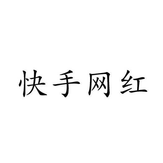 热门快手容易火的歌曲_热门快手容易上热门吗_快手怎么容易热门